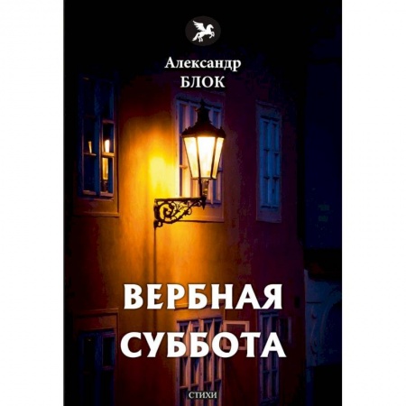 Русская классика, книга Вербная суббота (1903-1904). Том 3 заказать