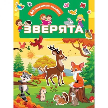 Кроссворды, головоломки, комиксы, книга Зверята заказать