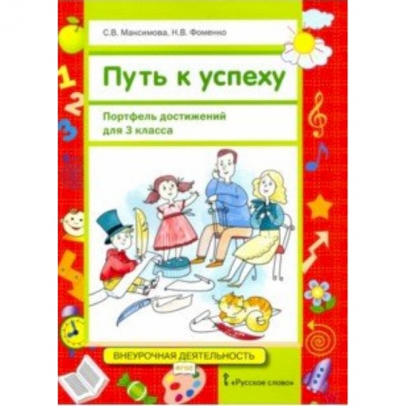 Дополнительные учебные пособия, книга Путь к успеху. Портфель достижений для 3 класса общеобразовательных организаций. ФГОС заказать
