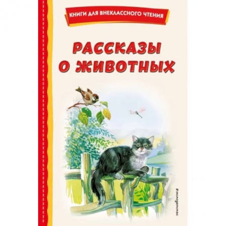 Повести и рассказы о животных, книга Рассказы о животных заказать