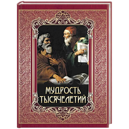Зарубежные философы, книга Мудрость тысячелетий заказать