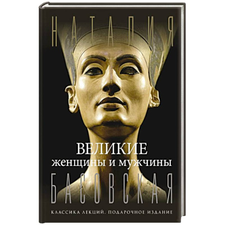 Мемуары, биографии исторических личностей, книга Великие женщины и мужчины заказать