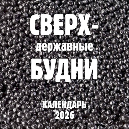 Сверхдержавные будни. Календарь настенный на 2026 год (300х300 мм)