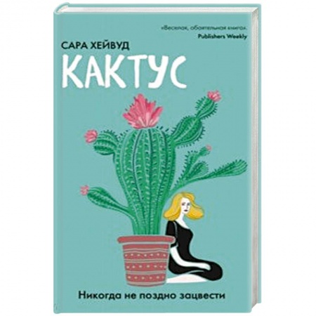 Зарубежный любовный роман, книга Кактус. Никогда не поздно зацвести заказать