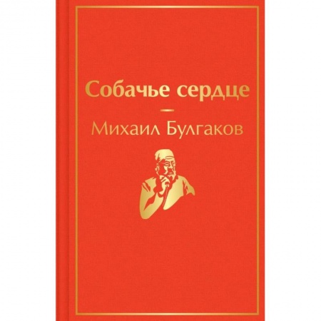 Русская классика, книга Собачье сердце заказать