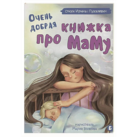 Повести и рассказы о детях, книга Очень добрая книжка про маму заказать