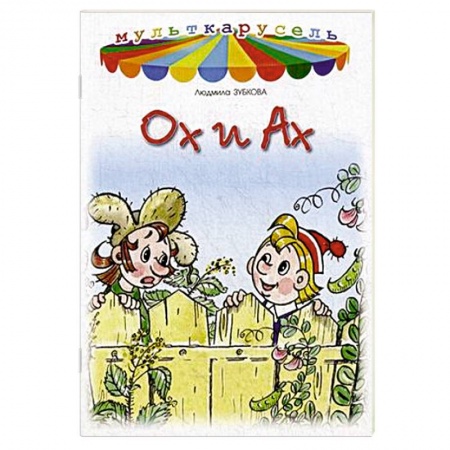 Книги, книга Ох и Ах заказать