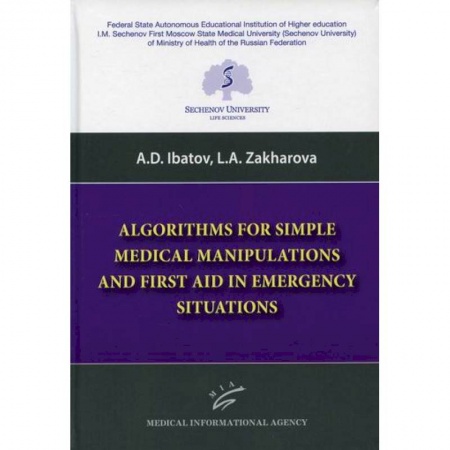 Первая медицинская помощь. Неотложная терапия, книга Algorithms for Simple Medical Manipulations and First Aid in Emergency Situations заказать