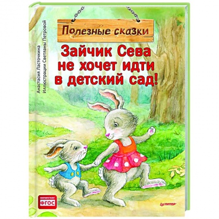 Сказки отечественных писателей, книга Зайчик Сева не хочет идти в детский сад! Полезные сказки заказать