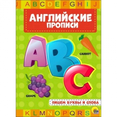 Изучение языков, книга Английские прописи. Пишем буквы и слова заказать