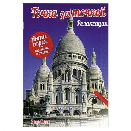 Книги, книга Точка за точкой. Релаксация заказать