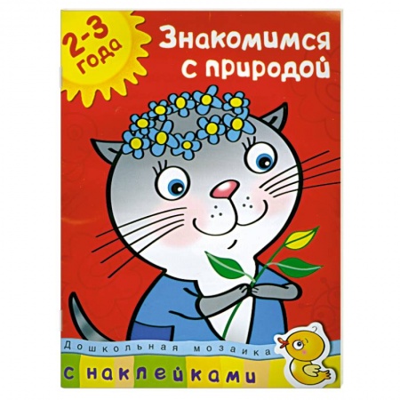 Книги, книга Знакомимся с природой (2-3 года) заказать