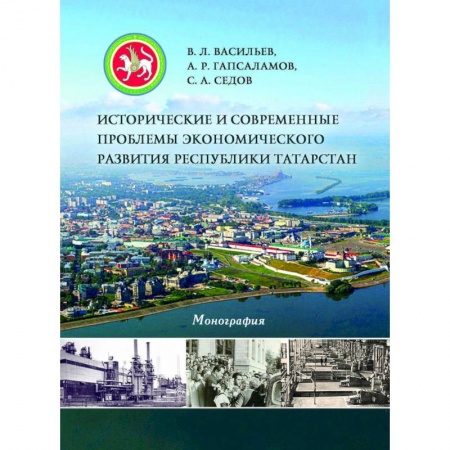 Книги, книга Исторические и современные проблемы экономического развития Республики Татарстан заказать