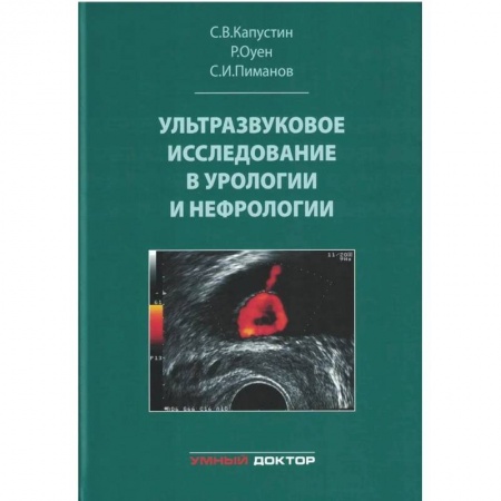 Урология, книга Ультразвуковое исследование в урологии и нефрологии заказать