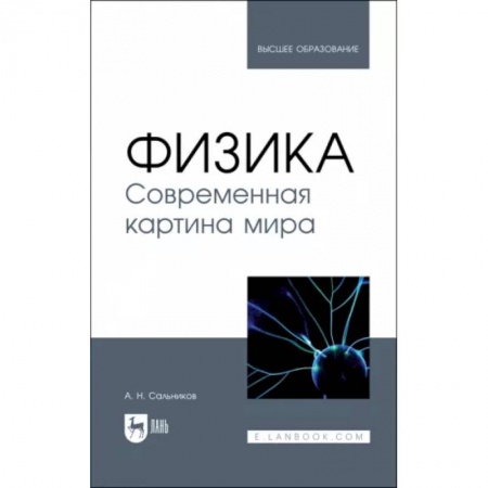 Физика. Астрономия, книга Физика. Современная картина мира. Учебник заказать