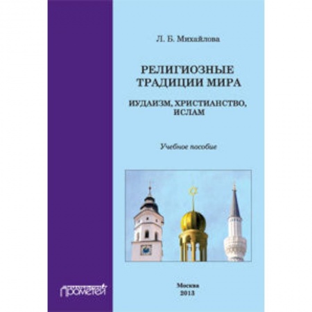 Книги, книга Религиозные традиции мира: иудаизм, христианство заказать