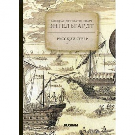 Географические науки, книга Русский Север заказать
