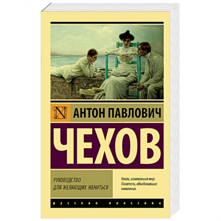 Русская классика, книга Руководство для желающих жениться заказать