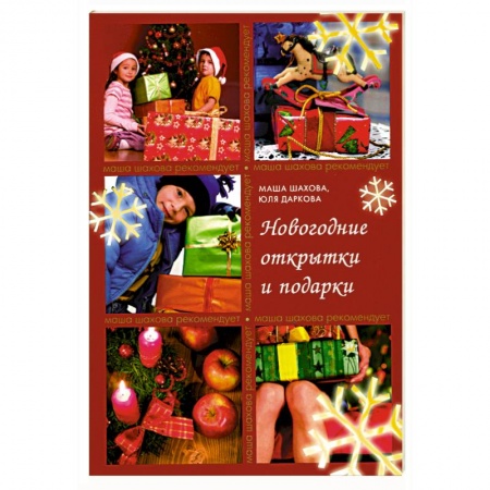 Книги, книга Новогодние открытки и подарки заказать