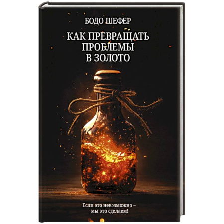 Психология бизнеса, книга Как превращать проблемы в золото заказать