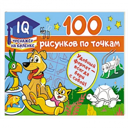 Рисование, книга 100 рисунков по точкам заказать