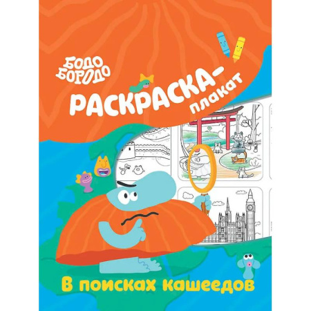 Раскраски на любой вкус, книга Бодо Бородо в поисках кашеедов. Раскраска-плакат заказать