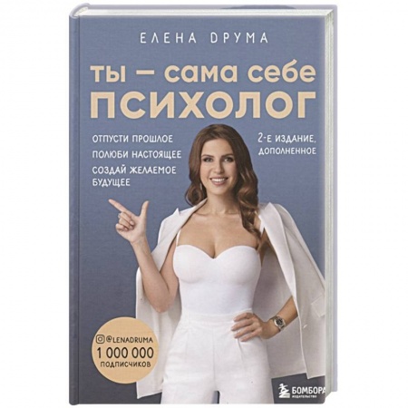 Психология личности, книга Ты - сама себе психолог. Отпусти прошлое. Полюби настоящее. Создай желаемое будущее заказать