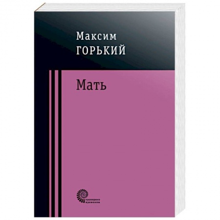 Русская классика, книга Мать заказать