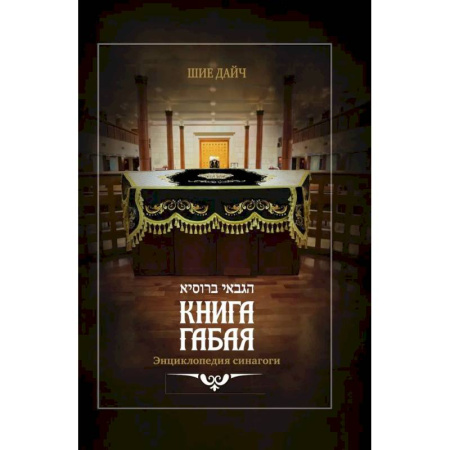 Иудаизм, книга Книга габая. Энциклопедия синагоги заказать