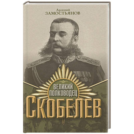 Мемуары, биографии военных деятелей, книга Великий полководец Скобелев заказать