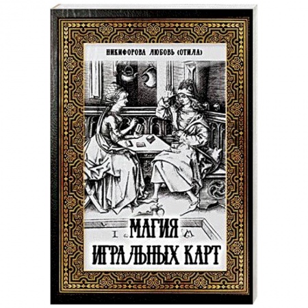 Книги, книга Магия игральных карт заказать