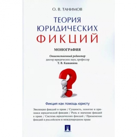 История и теория права, книга Теория юридических фикций. Монография заказать