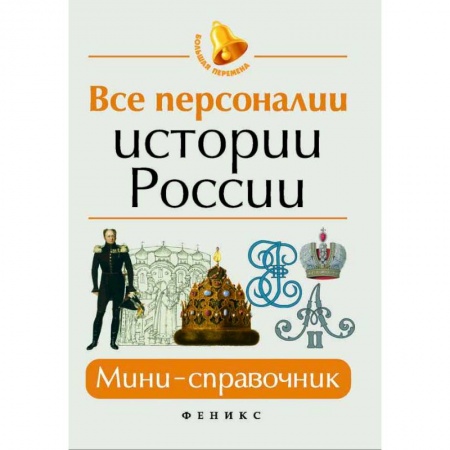 История, книга Все персоналии истории России. Мини-справочник заказать