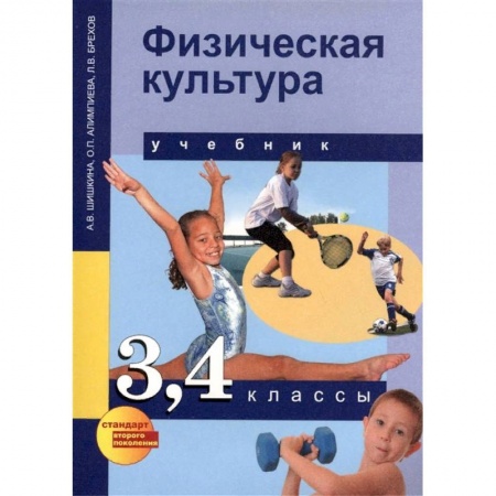Другие предметы, книга Физическая культура. 3,4 классы. Учебник для общеобразовательных учреждений заказать