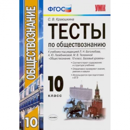 Обществознание, книга Обществознание. 10 класс. К учебнику под редакцией Л. Н. Боголюбова и др. ФГОС заказать