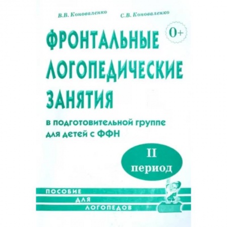 Педагогика, книга Фронтальные логопедические занятия для детей с ФФН. 2-й период. Пособие для логопедов заказать