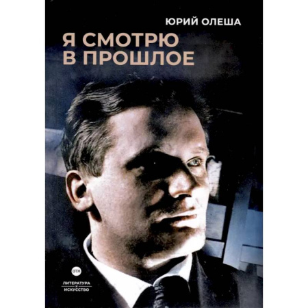 Русская классика, книга Я смотрю в прошлое: рассказы заказать