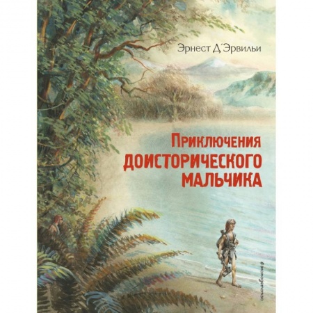 Проза для детей, книга Приключения доисторического мальчика (ил. В. Канивца) заказать