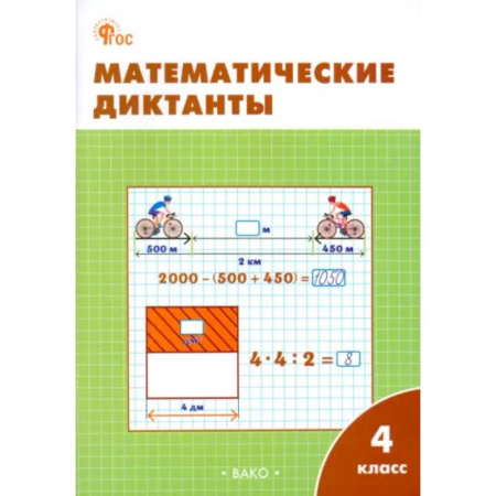 Математика. Алгебра. Геометрия, книга Математические диктанты. 4 класс. Рабочая тетрадь. ФГОС заказать