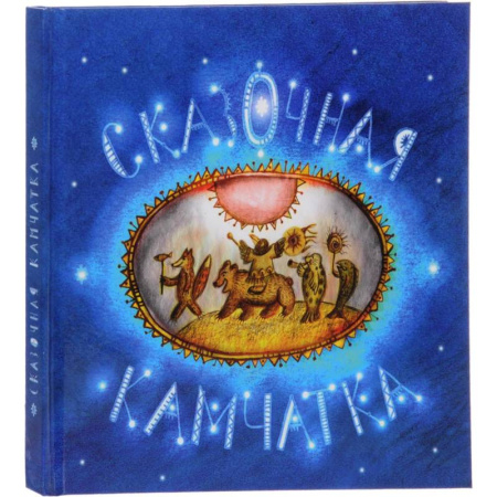 Сказки отечественных писателей, книга Сказочная Камчатка заказать
