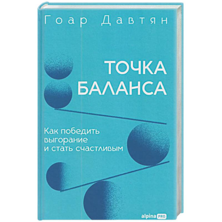 Достижение успеха в жизни, книга Точка баланса. Как победить выгорание и стать счастливым заказать