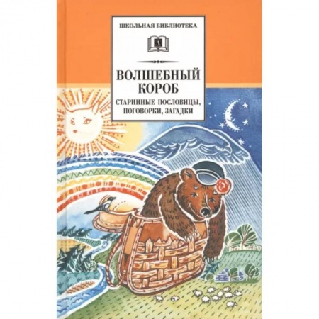 Эпос и фольклор, книга Волшебный короб. Старинные русские пословицы, поговорки, загадки заказать