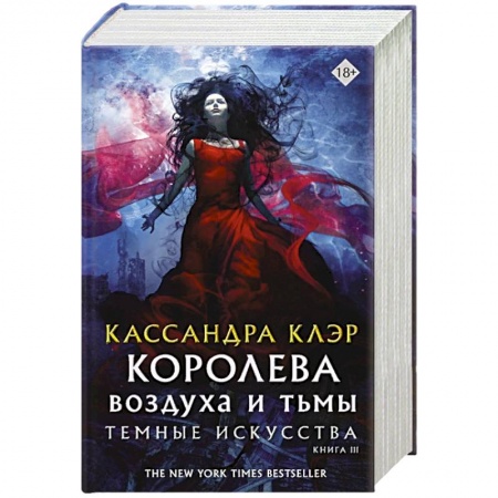 Книги, книга Темные искусства. Королева воздуха и тьмы заказать
