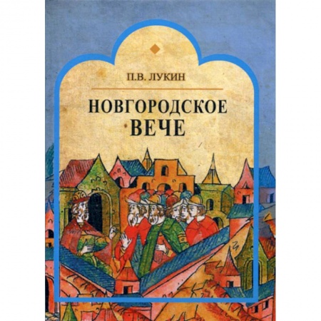 История, биография, мемуары, книга Новгородское вече заказать