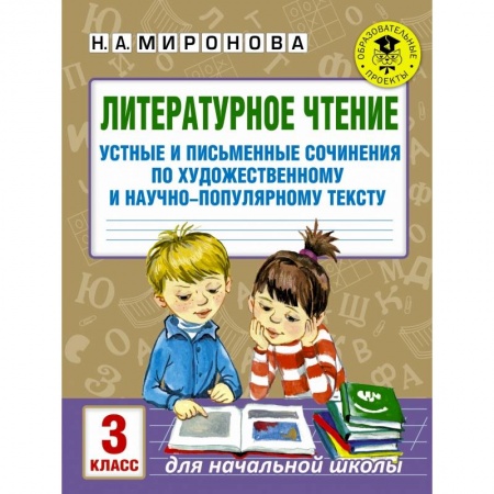 Образовательные системы. 1-4 классы, книга Литературное чтение. Устные и письменные сочинения по художественному и научно-популярному тексту. 3 класс заказать