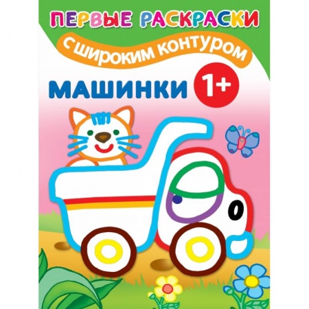 Раскраски, книга Машинки. 1+ Самые первые раскраски с широким контуром заказать