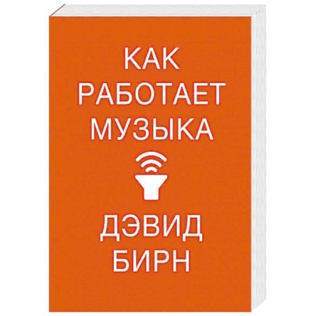 Основы музыки, книга Как работает музыка заказать