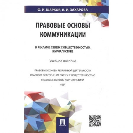 Особые виды права, книга Правовые основы коммуникации. В рекламе, связях с общественностью, журналистике. Учебное пособие заказать