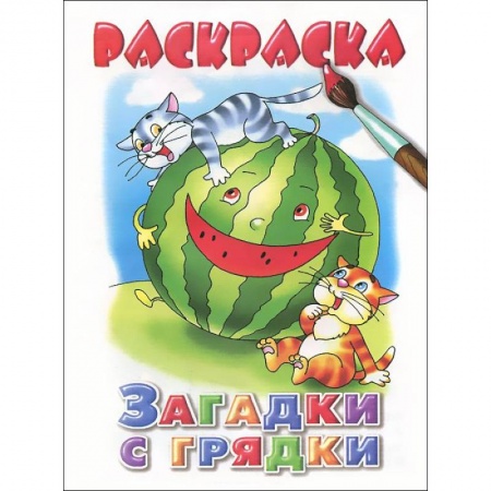 Книги, книга Загадки с грядки. Раскраска заказать