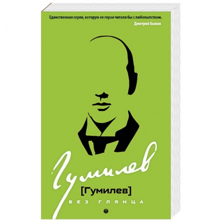 Мемуары, биографии деятелей культуры, искусства, книга Гумилев без глянца заказать